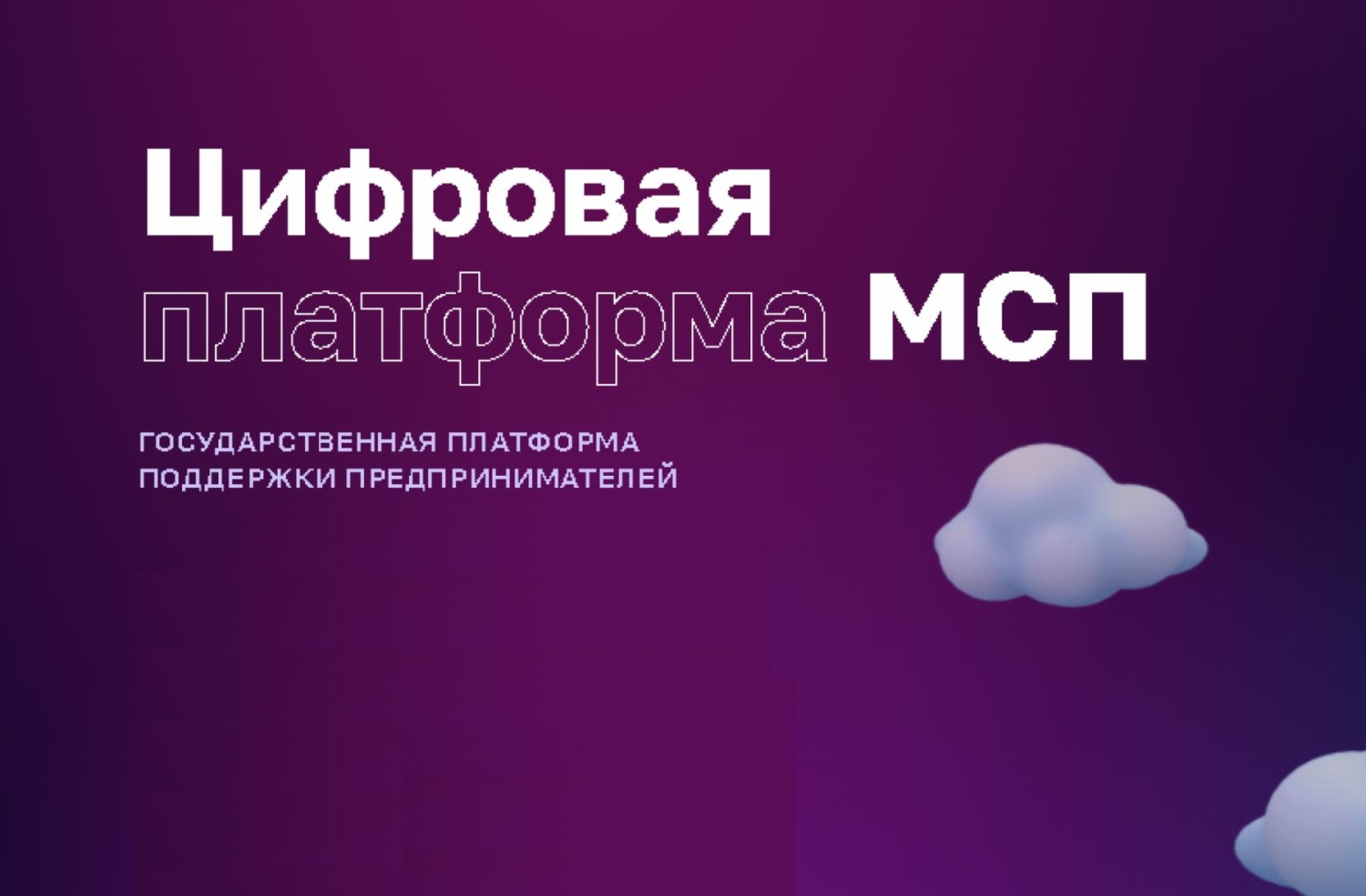 Цифровая платформа МСП – государственная платформа поддержки предпринимательства и тех, кто планирует начать бизнес.
