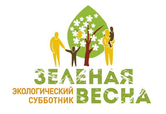 Экологический субботник «Зеленая Весна».