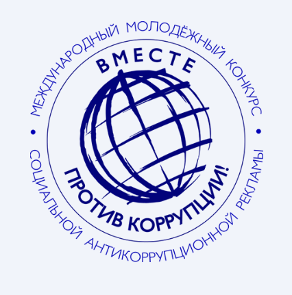 Конкурс &quot;Вместе против коррупции&quot;.