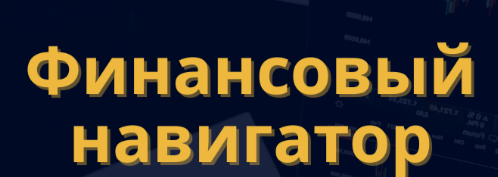 Навигатор финансовых инструментов и сервисов для бизнеса.