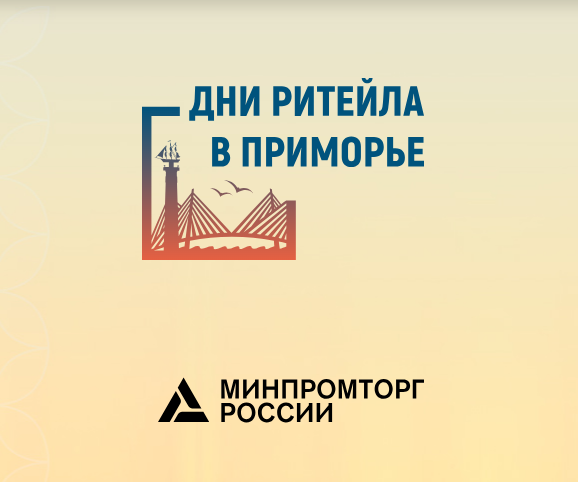 Межрегиональный форум «Дни ритейла в Приморье».