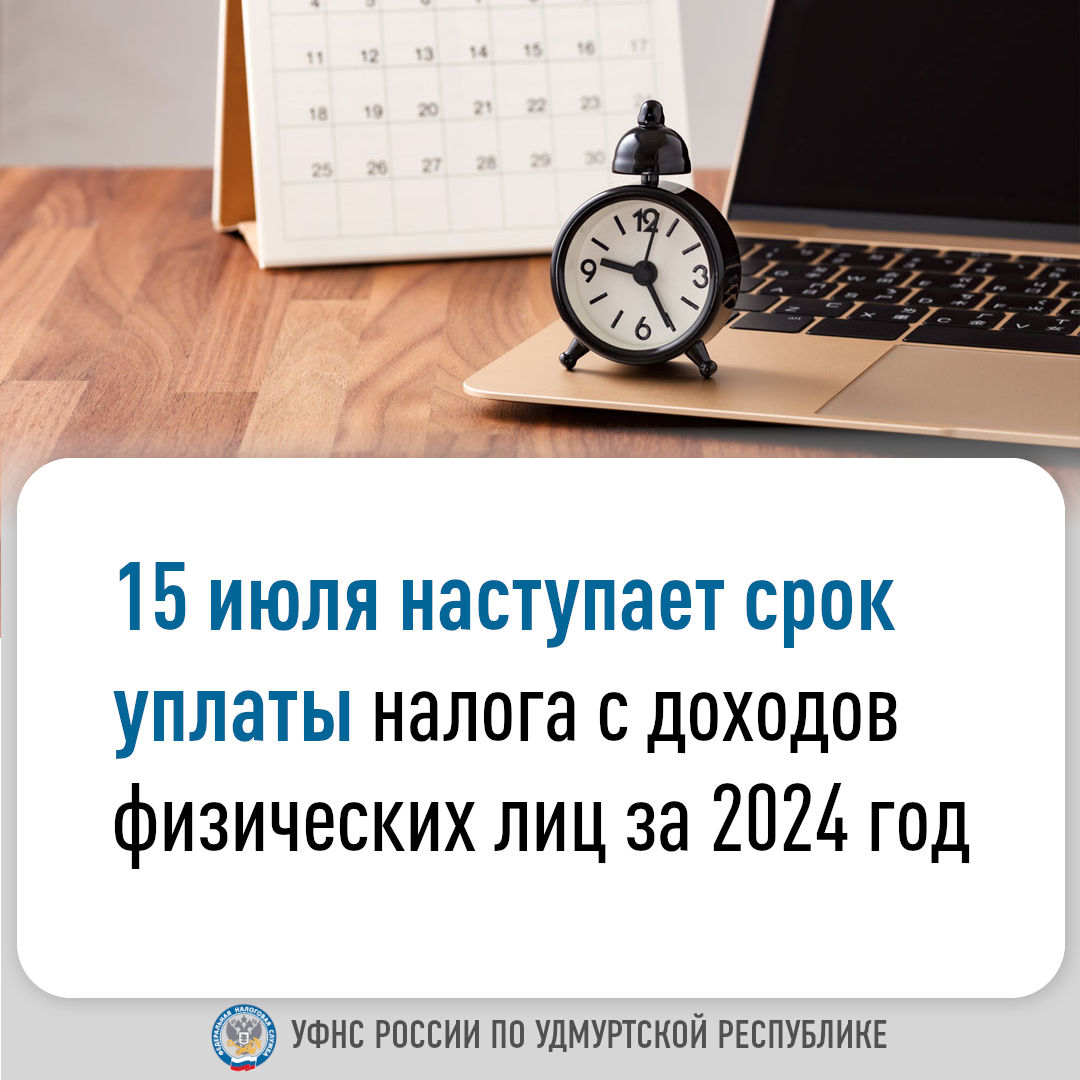 15 июля наступает срок уплаты налога с доходов физических лиц за 2024 год.