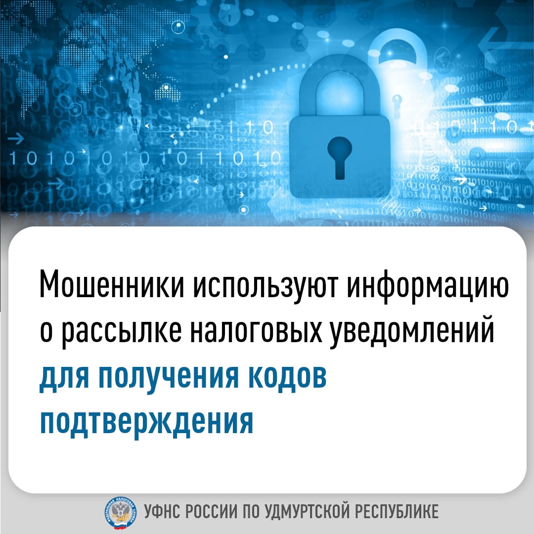 Мошенники используют информацию о рассылке налоговых уведомлений для получения кодов подтверждения.