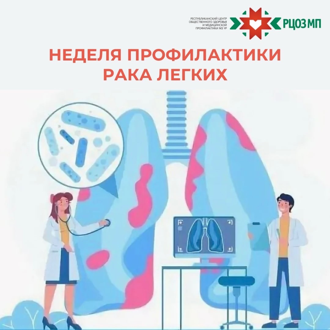 Неделя профилактики рака лёгких.