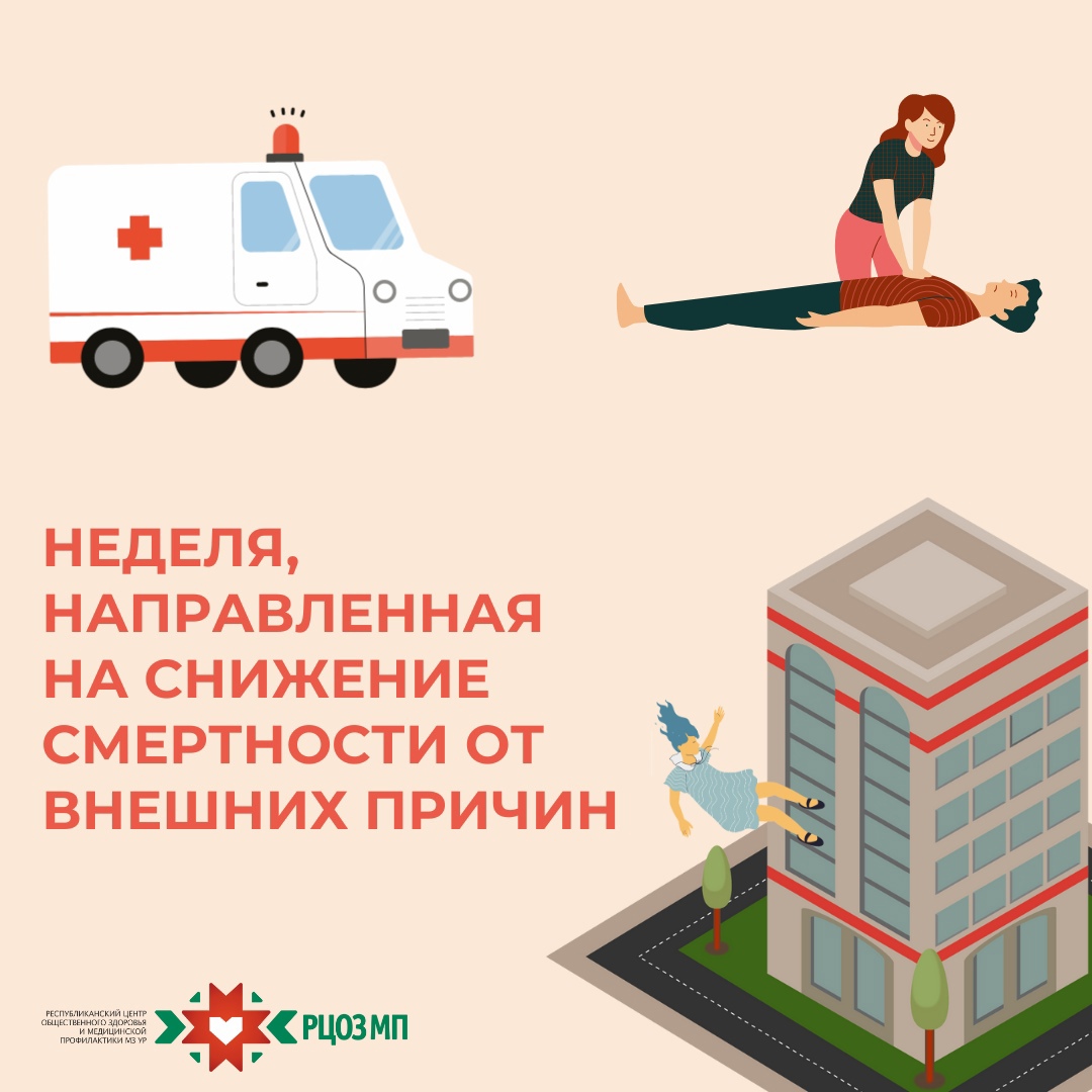 Неделя, направленная на снижение смертности от внешних причин.