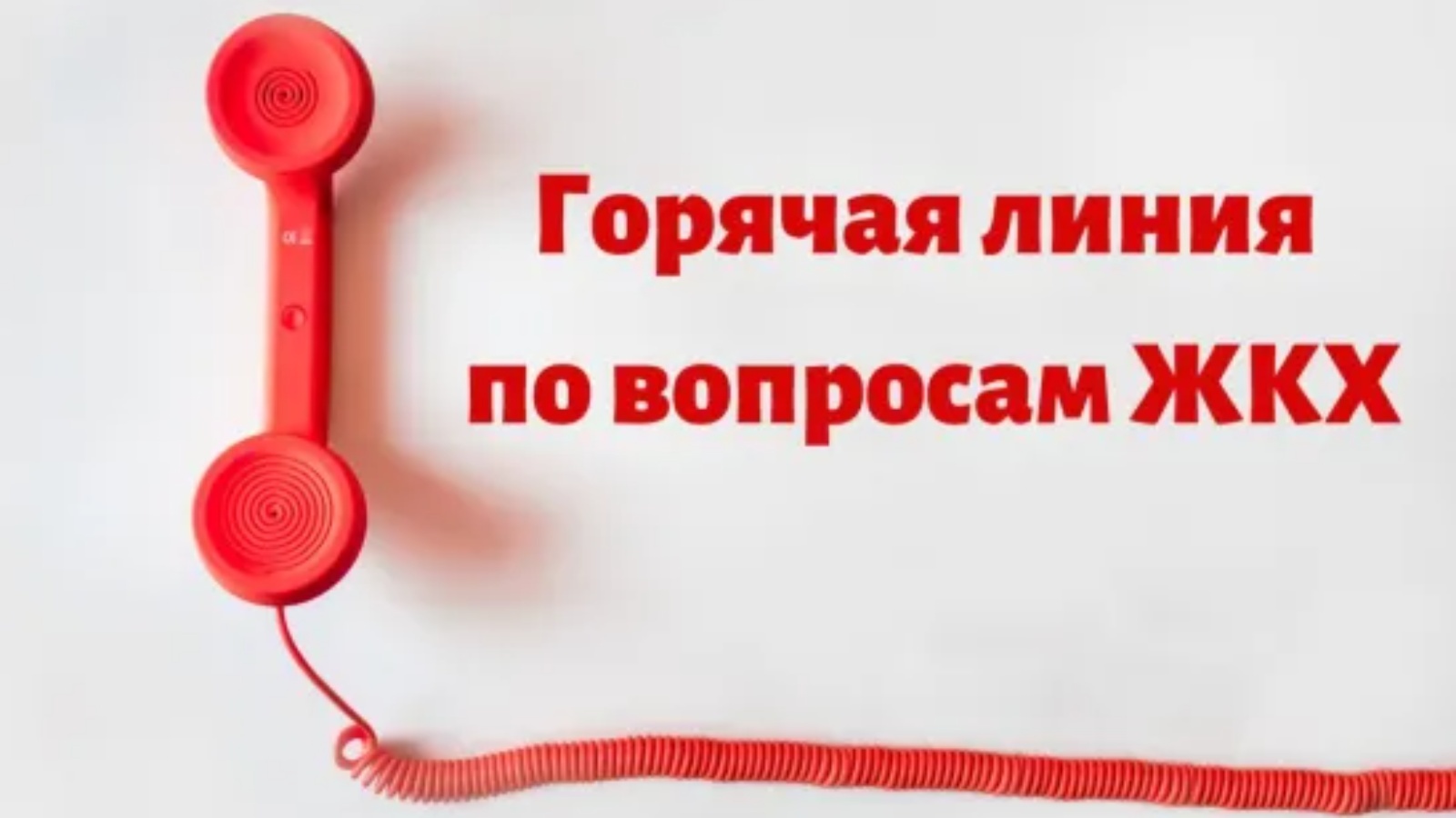 Горячая линия по вопросам качества предоставления жилищно-коммунальных услуг населению республики в  Аппарате Уполномоченного по правам человека.