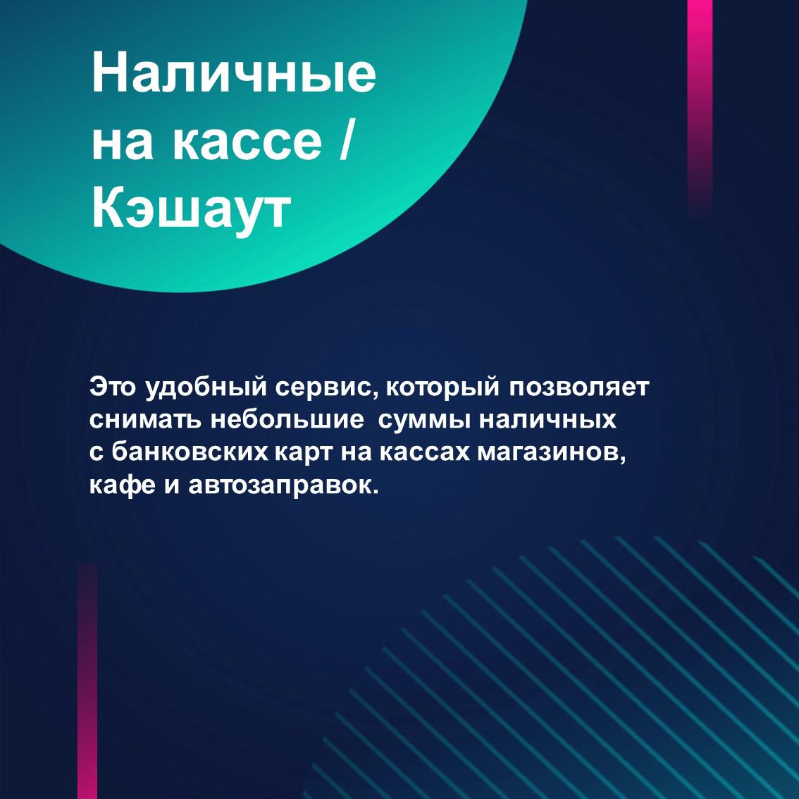 Сервис «наличные на кассе».