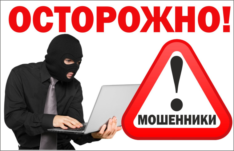 Осторожно мошенники!.