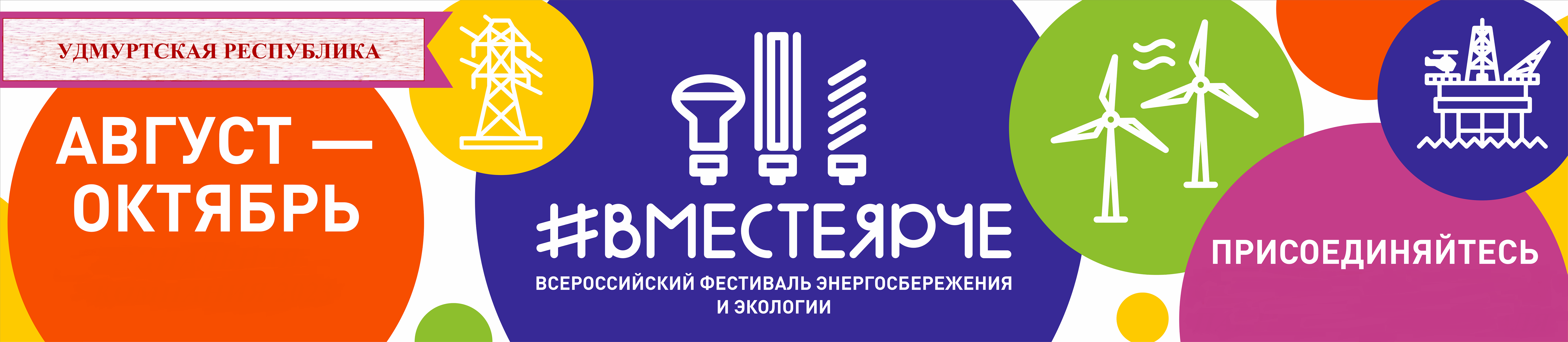 Всероссийский Фестиваль энергосбережения и экологии #ВместеЯрче! – 2023 в Удмуртской Республике.