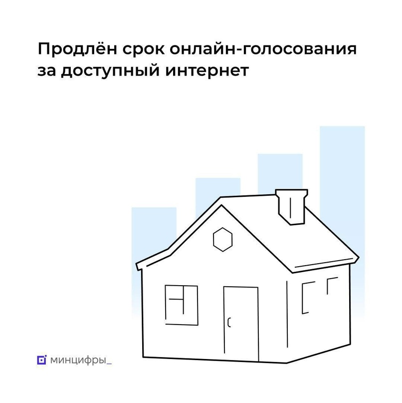 Продлен срок онлайн-голосования за доступный интернет в малых населенных пунктах.