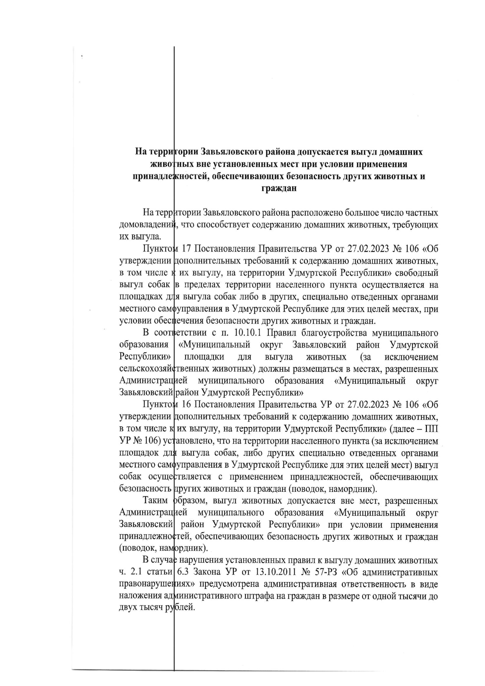 На территории Завьяловского района допускается выгул домашних животных вне установленных мест при условии применения принадлежностей, обеспечивающих безопасность других животных и граждан.