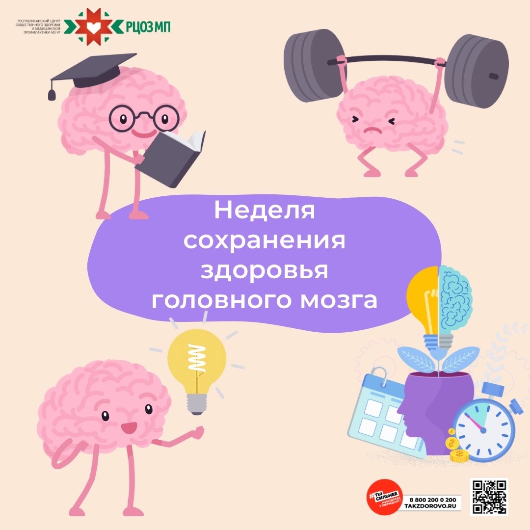 Неделя сохранения здоровья головного мозга.