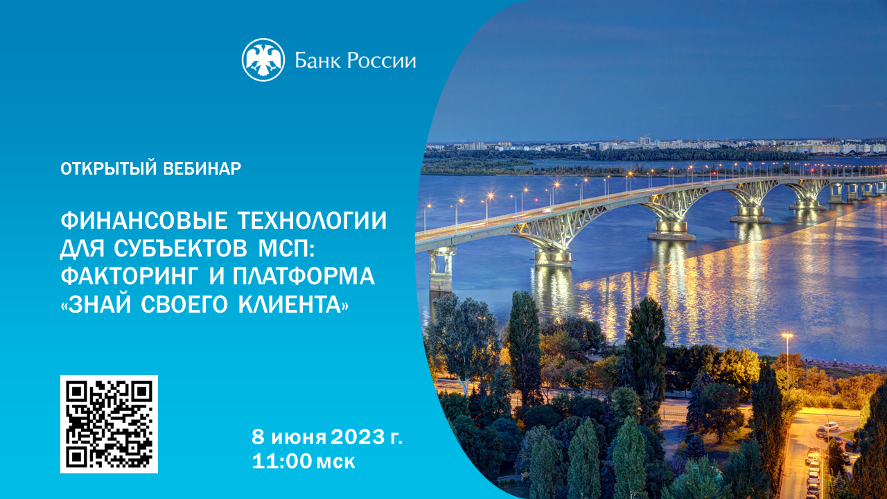 Межрегиональный открытый вебинар для представителей малого и среднего бизнеса «Финансовые технологии для субъектов МСП: факторинг и платформа «Знай своего клиента».