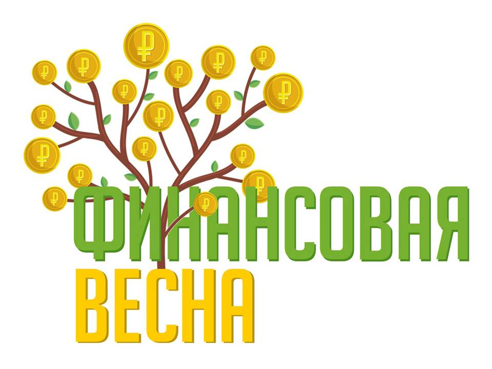Проведение регионального форума по финансовой грамотности «Финансовая весна».