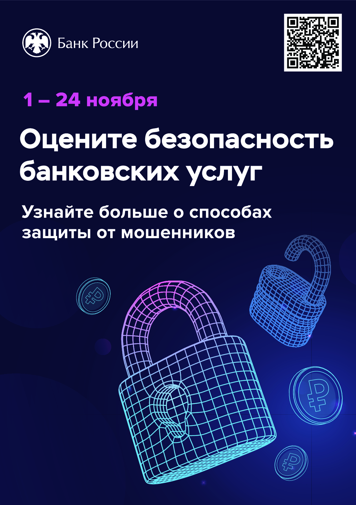 Приглашаем пройти опрос &quot;Степень удовлетворенности населения уровнем безопасности финансовых услуг, оказываемых организациями кредитно- финансовой сферы&quot;.