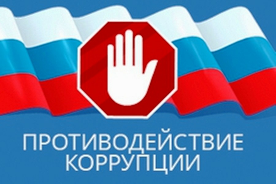 Изменения в законодательстве о противодействии коррупции.