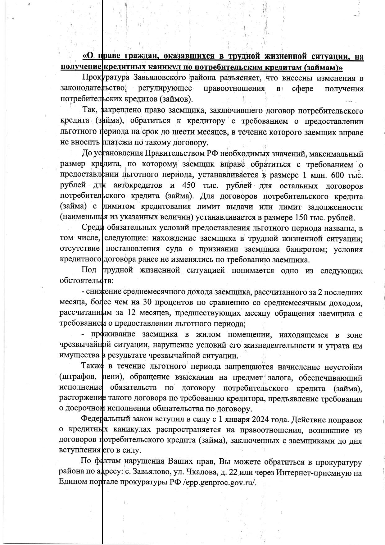О праве граждан,  оказавшихся в трудной жизненной ситуации, на получение кредитных каникул по потребительским кредитам (займам).