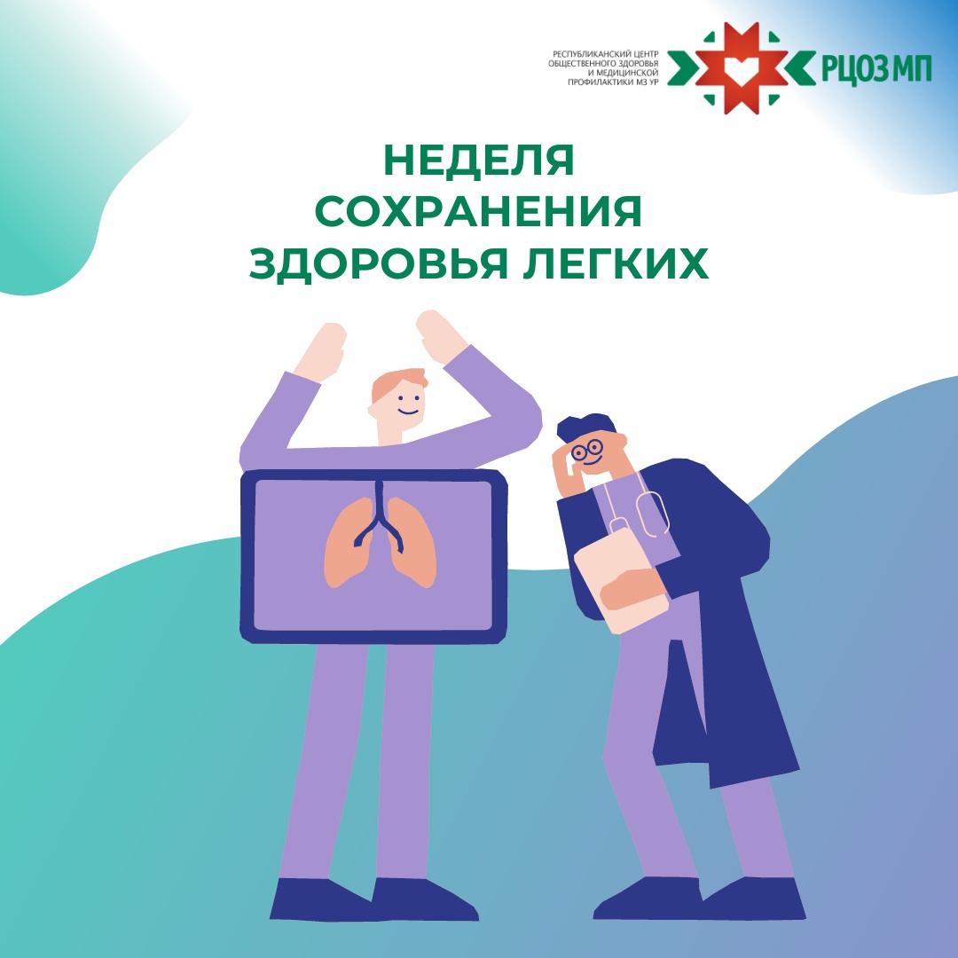 Неделя сохранения здоровья легких.