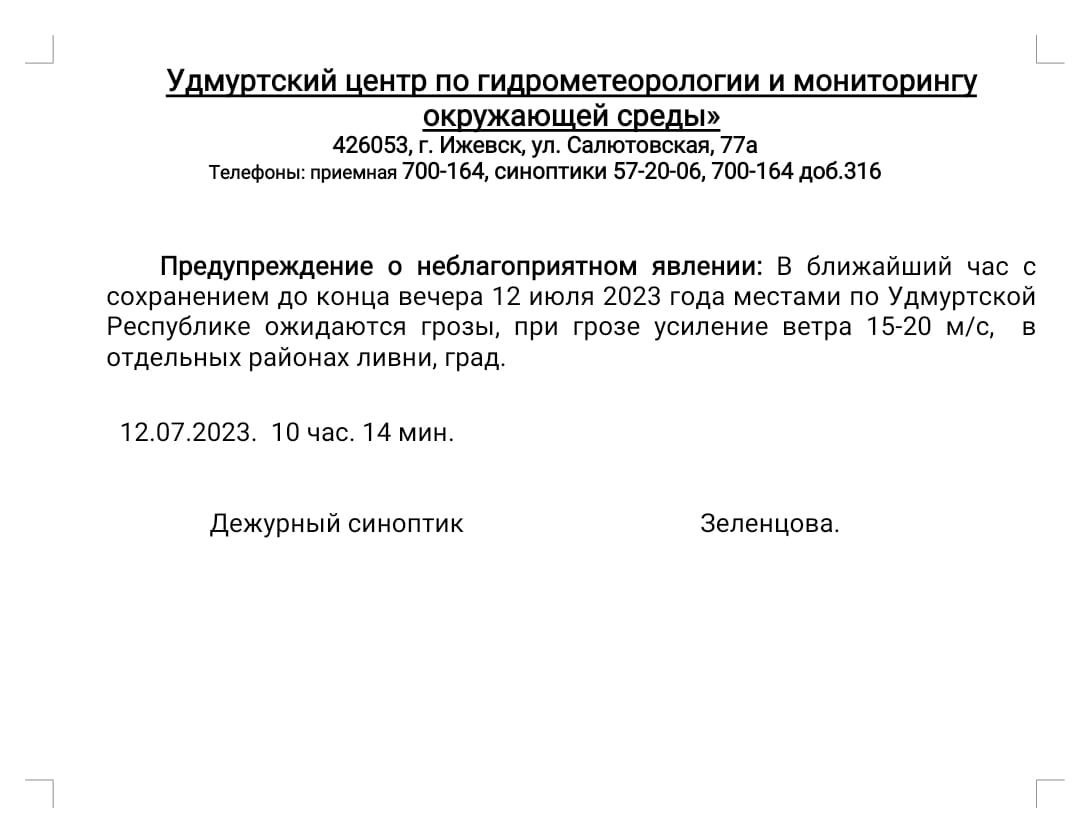 Предупреждение о неблагоприятном явлении.