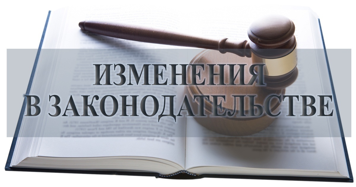 Новое в законодательстве.
