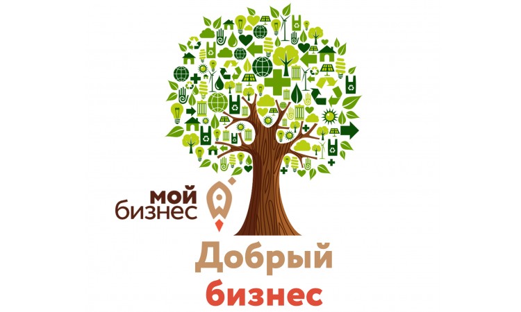 Всероссийский конкурс «Мой добрый бизнес».