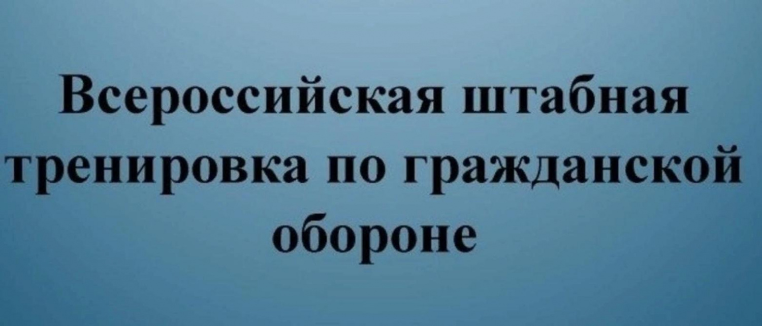 Всероссийская штабная тренировка по гражданской обороне.