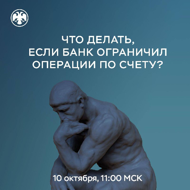Вебинар по теме&quot; Что делать, если банк ограничил операции по счету?&quot;.