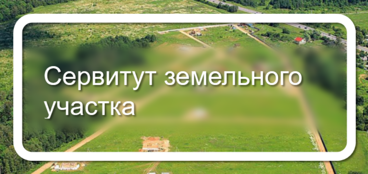 Сообщение о  возможном установлении публичного сервитута.