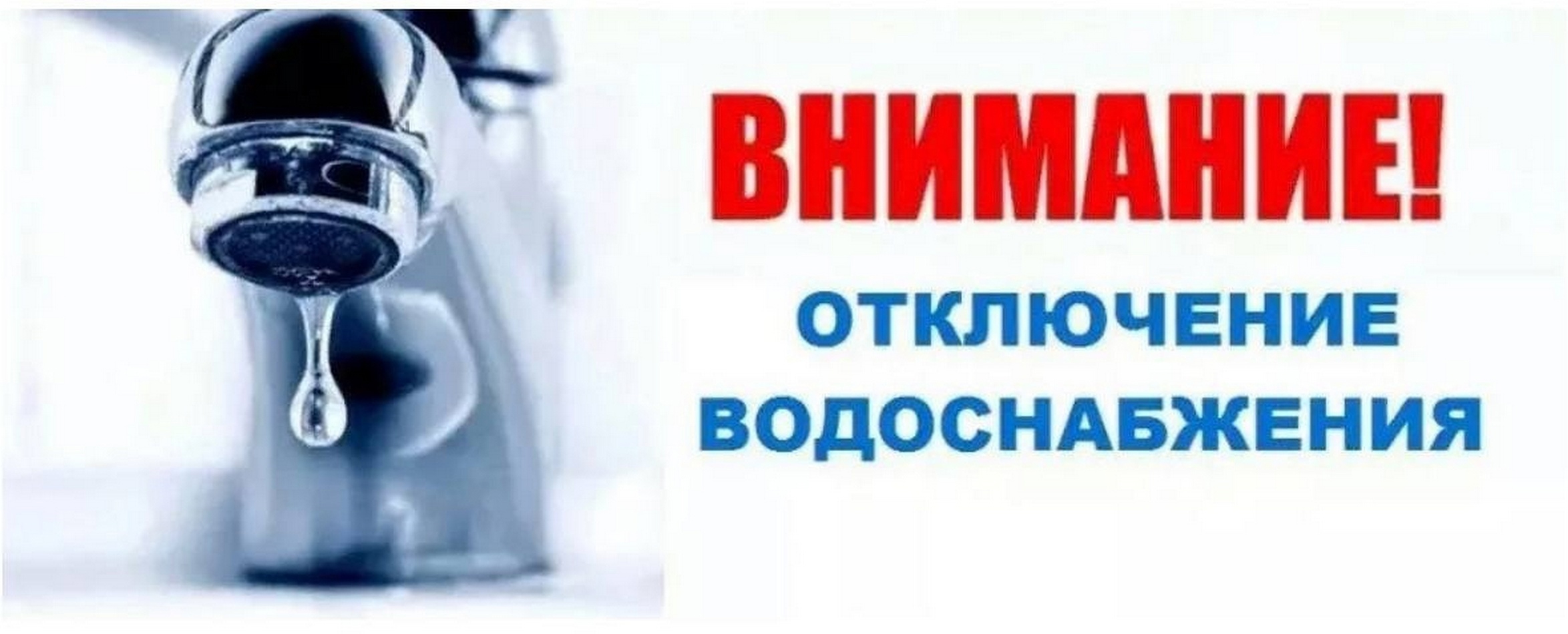 Прекращение  подачи  воды в д.  Старое Михайловское с 10:00 часов, 19 ноября и до 20:00 часов, 20 ноября..