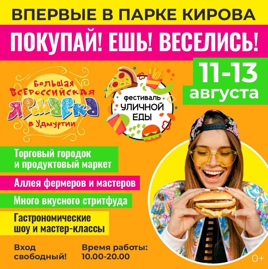 Фестиваль уличной еды в парке Кирова и Большая Всероссийская ярмарка.