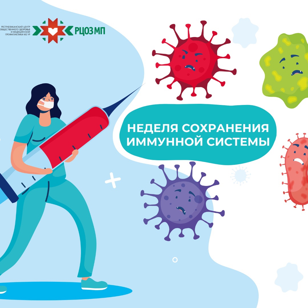 Неделя сохранения иммунной системы.