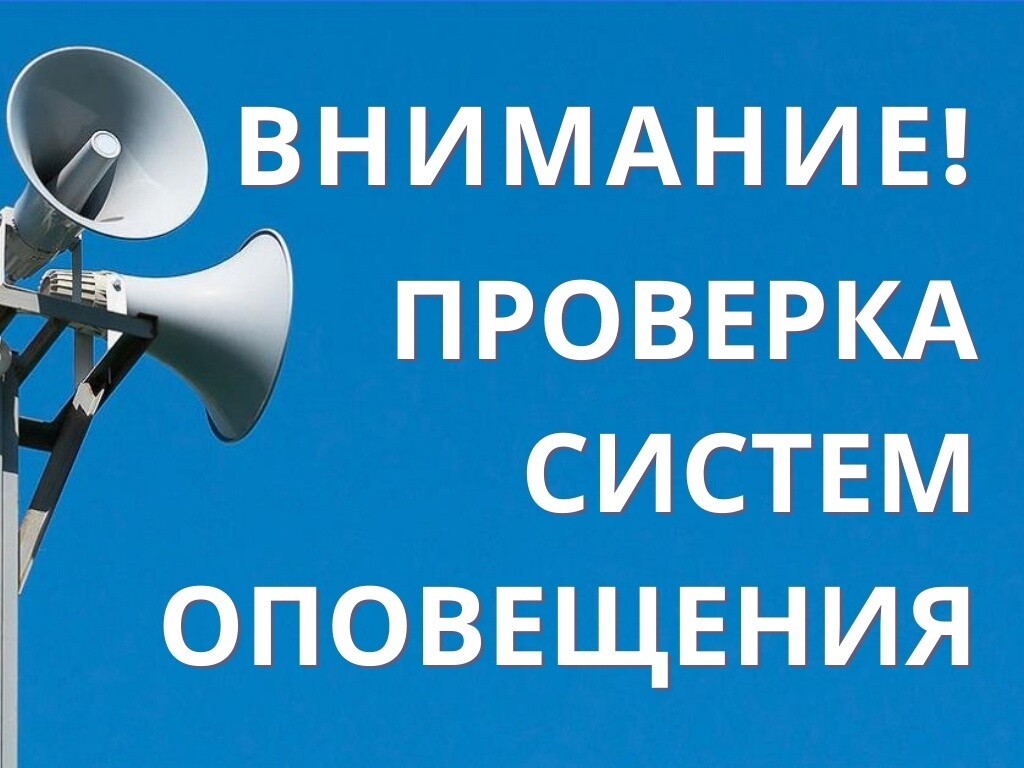 Проверка готовности региональной автоматизированной системы централизованного оповещения населения.