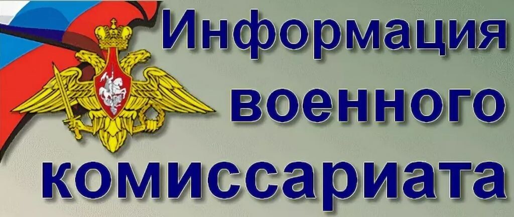 Военный комиссариат информирует.