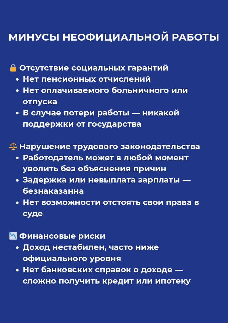 Минусы неофициальной работы.