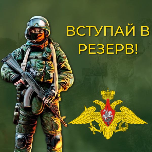 Вступай в резерв!.