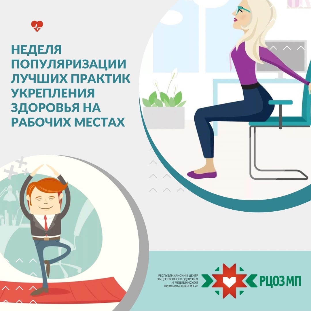Неделя популяризации лучших практик укрепления здоровья на рабочих местах.
