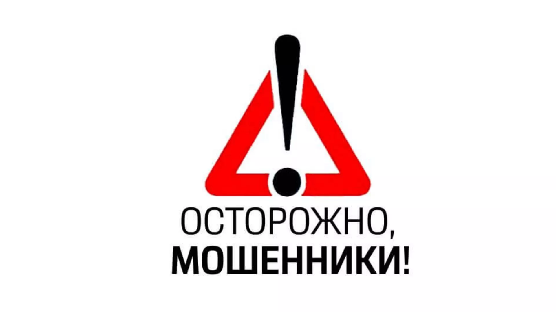 Осторожно мошенники!.