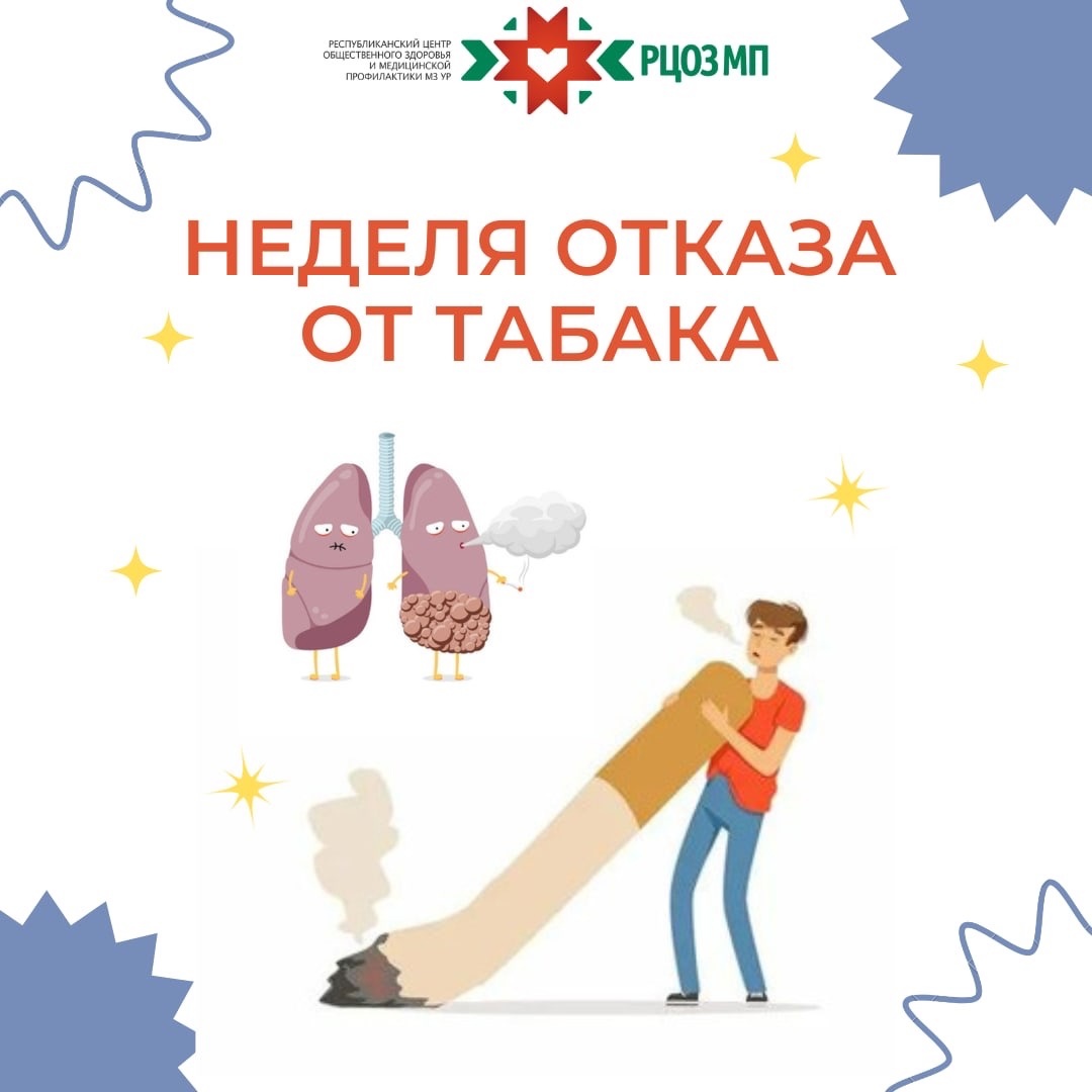 Неделя отказа от табака в честь Всемирного дня без табака, который отмечается 31 мая.