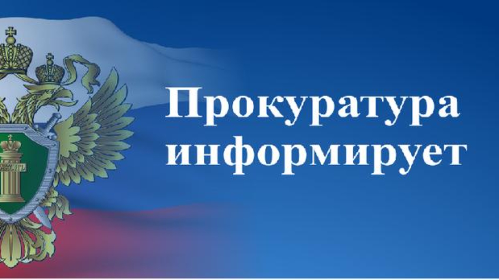 Прокуратура Завьяловского района УР информирует.