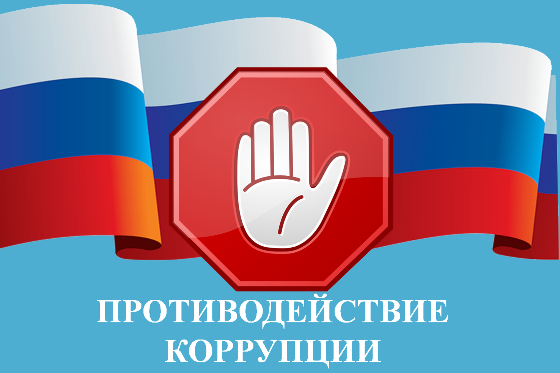 Противодействие конфликту интересов.