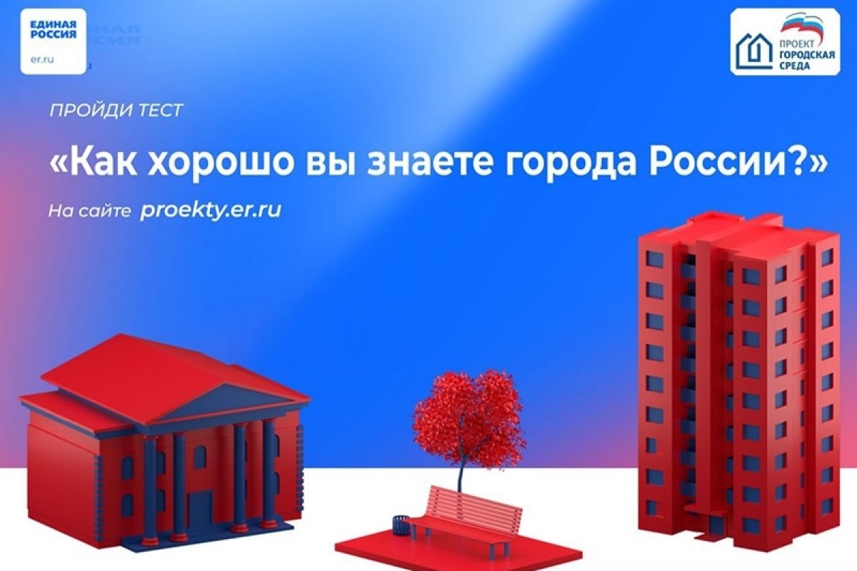 Приглашаем пройти тест «Как хорошо вы знаете города России?&quot;.