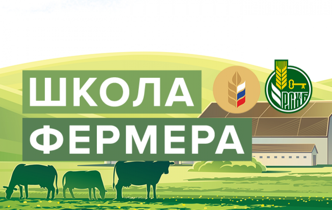 Прием заявок на конкурсный отбор участников нового потока образовательного проекта «Школа фермера».