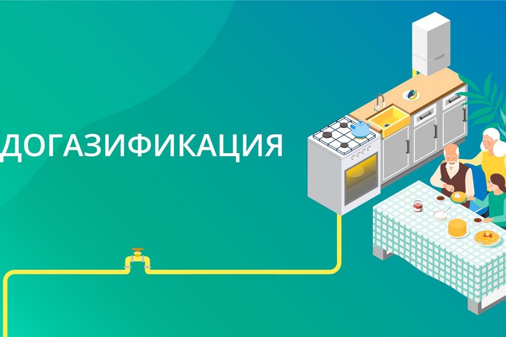 Догазификация.