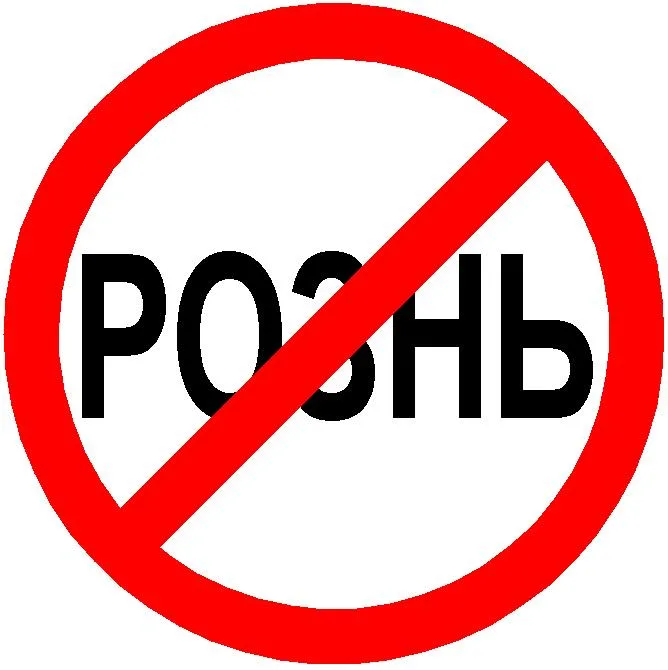 Рознь.