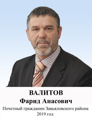 Валитов Фарид Анасович Валитов Фарид Анасович.