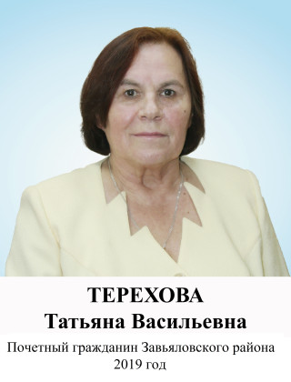 Терехова Татьяна Васильевна.