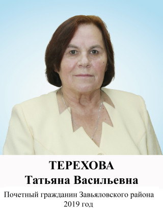 Терехова Татьяна Васильевна Терехова Татьяна Васильевна.