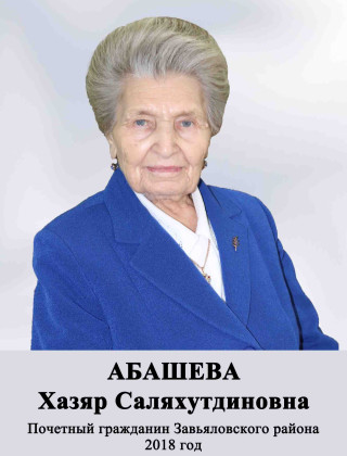 Абашева Хазяр Саляхутдиновна.