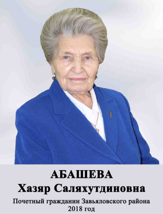 Абашева Хазяр Саляхутдиновна Абашева Хазяр Саляхутдиновна.