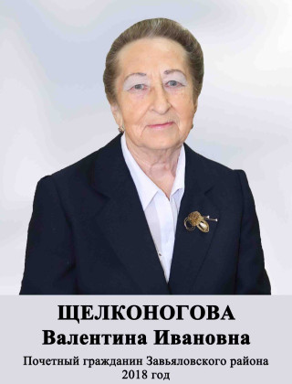 Щелконогова Валентина Ивановна.